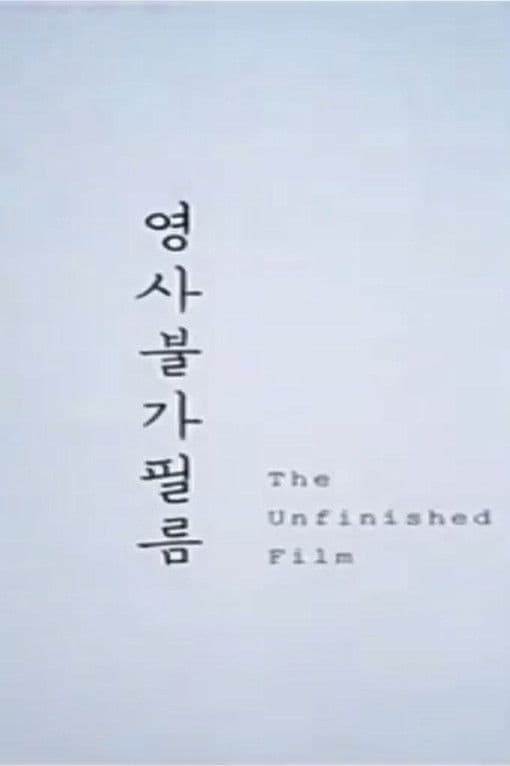 The Unfinished Film