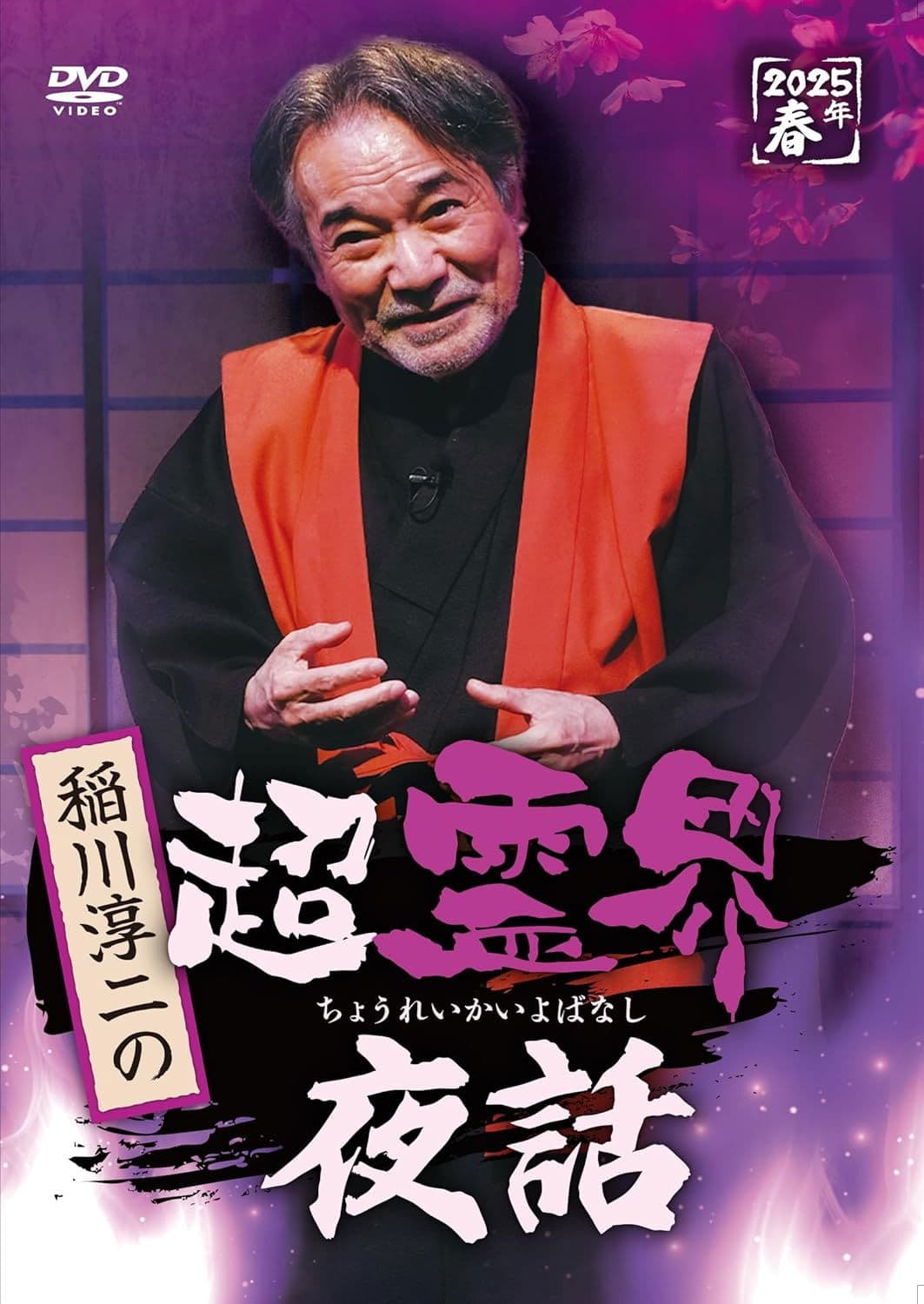 Junji Inagawa no Chō Reikai Yawa