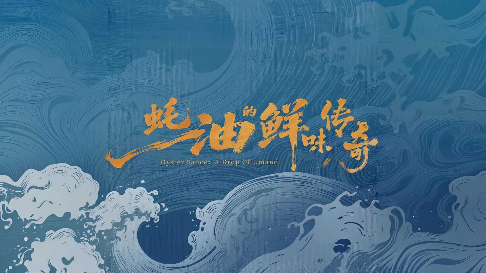 蚝油的鲜味传奇
