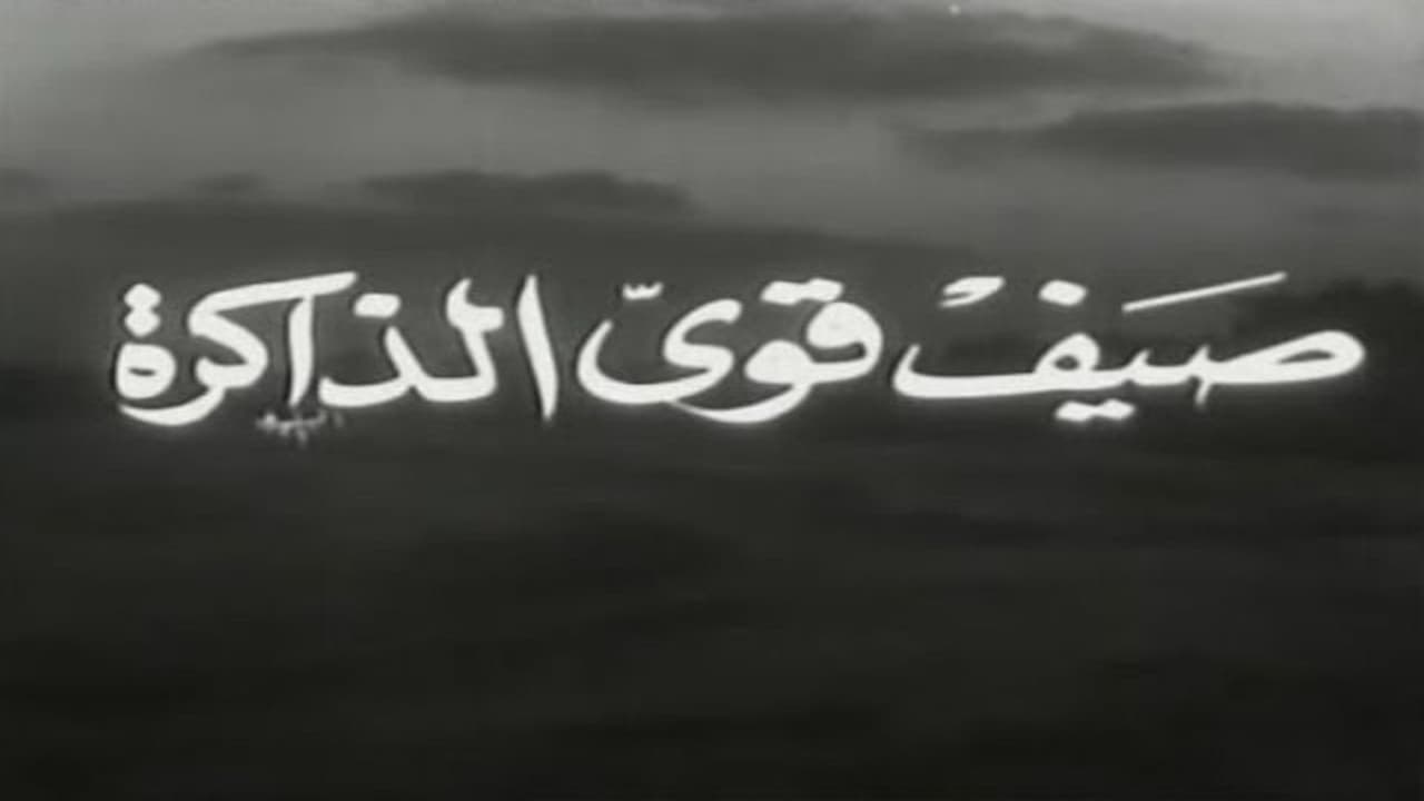 صيف قوي الذاكرة