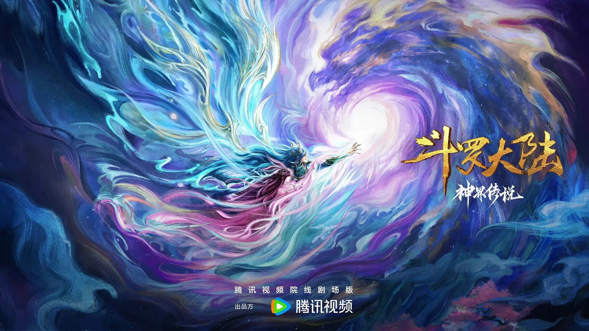 斗罗大陆院线剧场版 神界传说