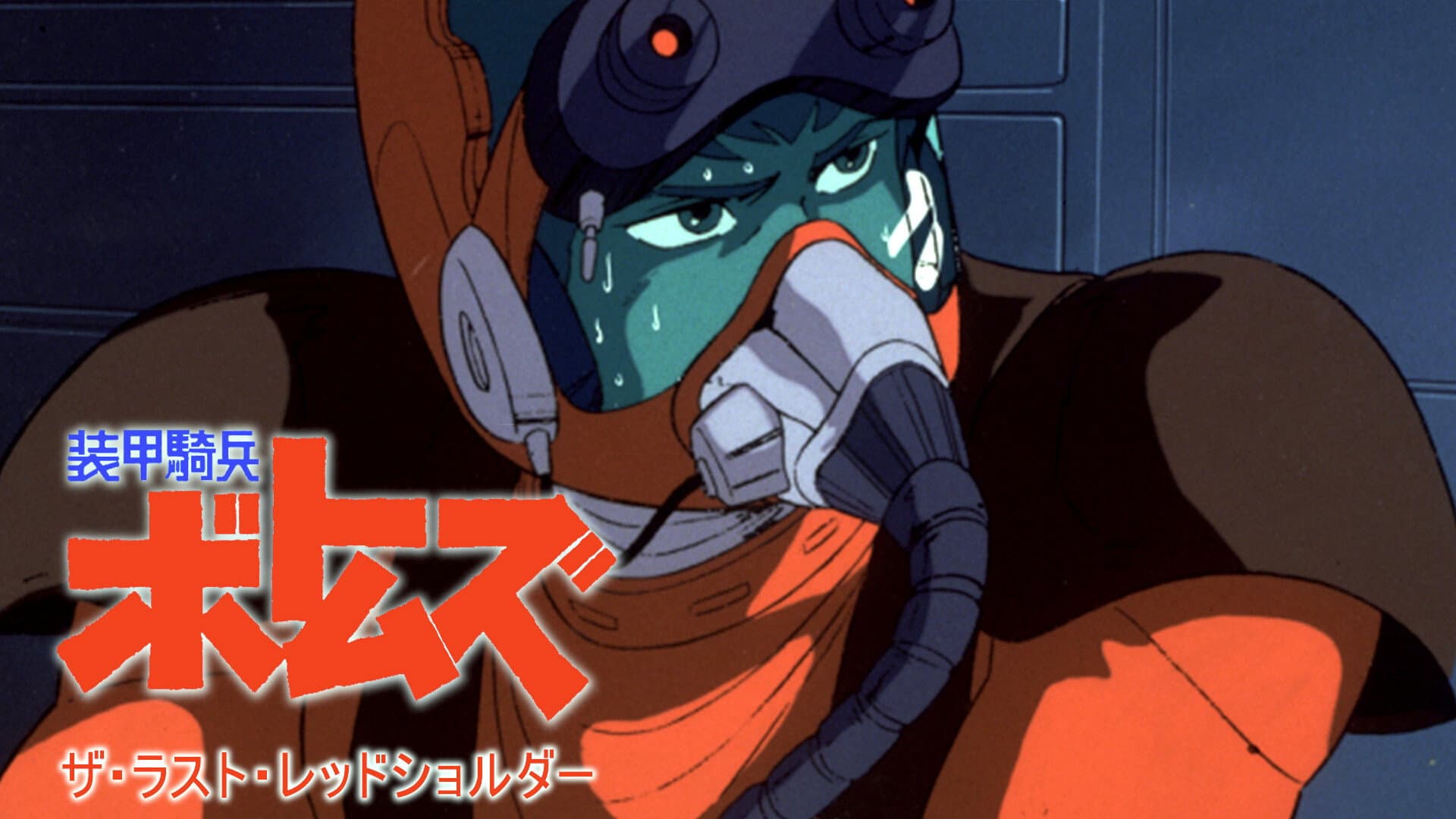 Armored Trooper VOTOMS: The Last Red Shoulder