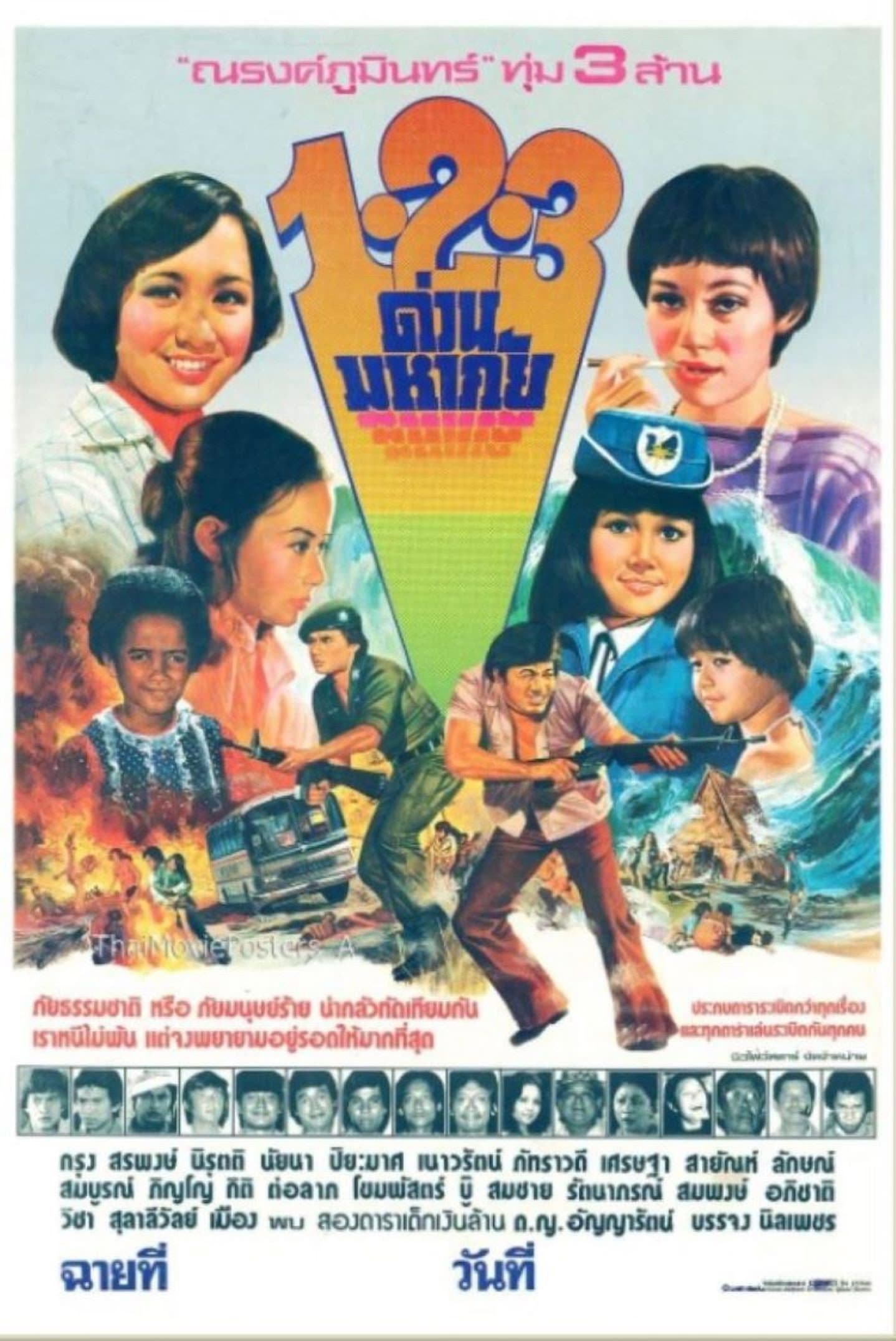 1-2-3 ด่วนมหาภัย