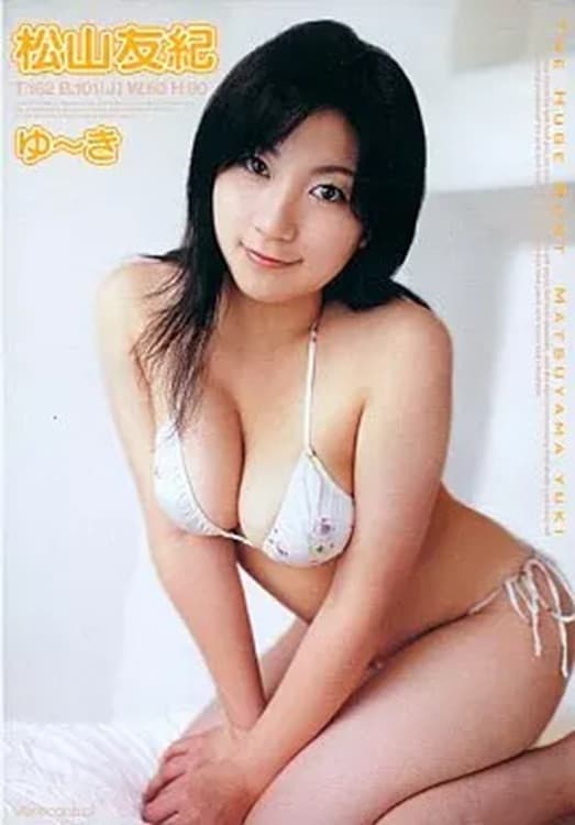 松山友紀 ゆ~き