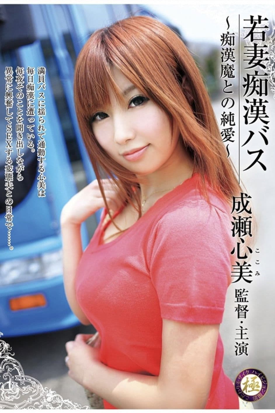 Young Wife on Molestation Bus. Molester Is Naughty But Loves Her