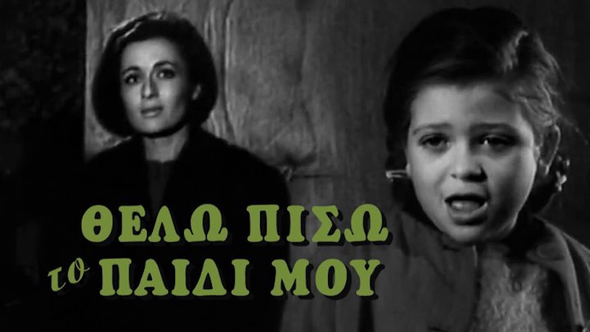 Θέλω πίσω το παιδί μου