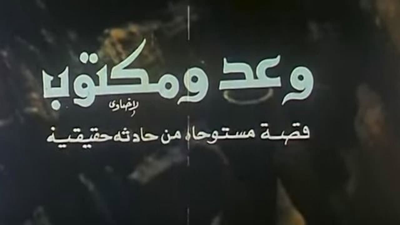 وعد ومكتوب