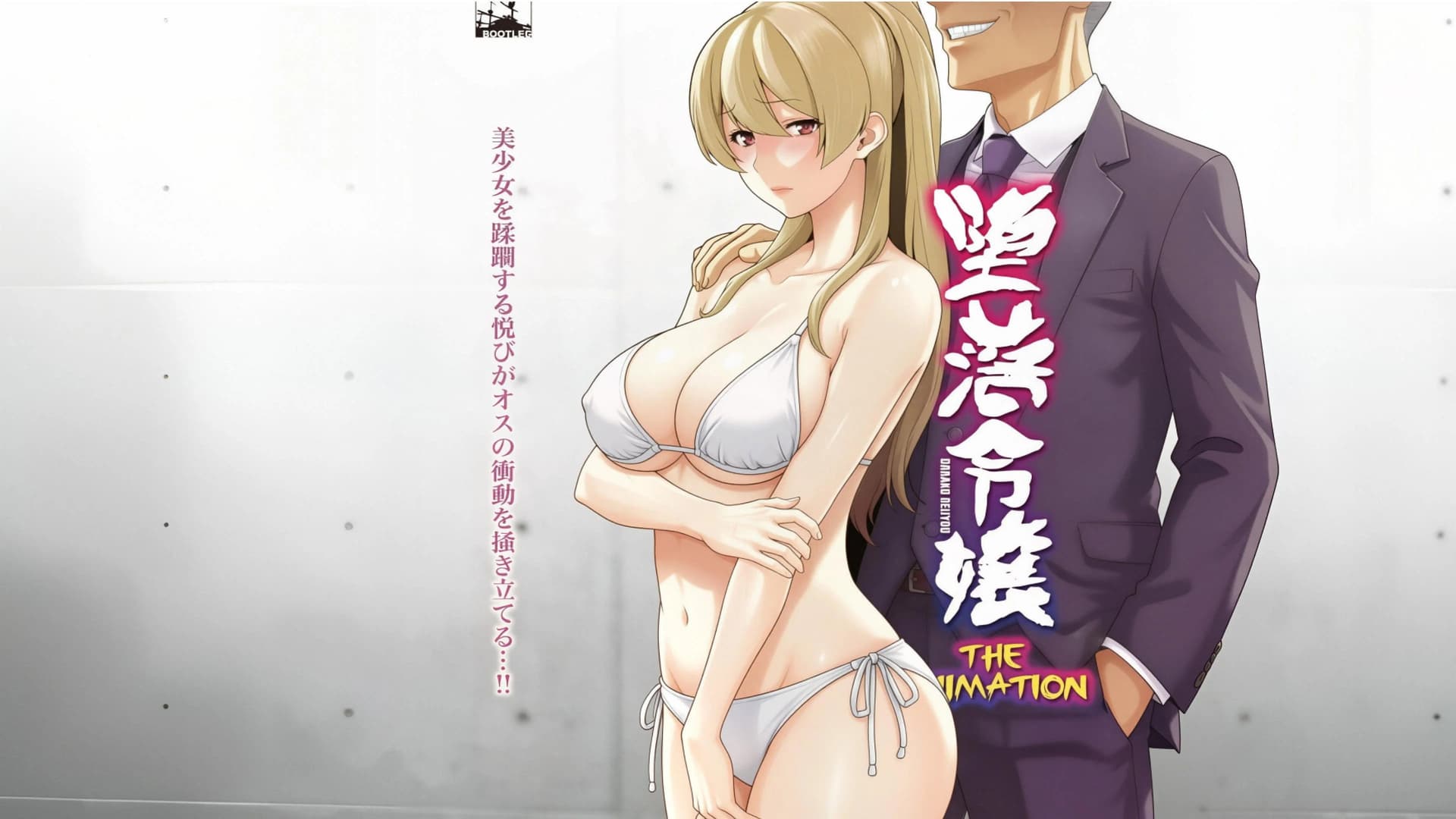 堕落令嬢 THE ANIMATION