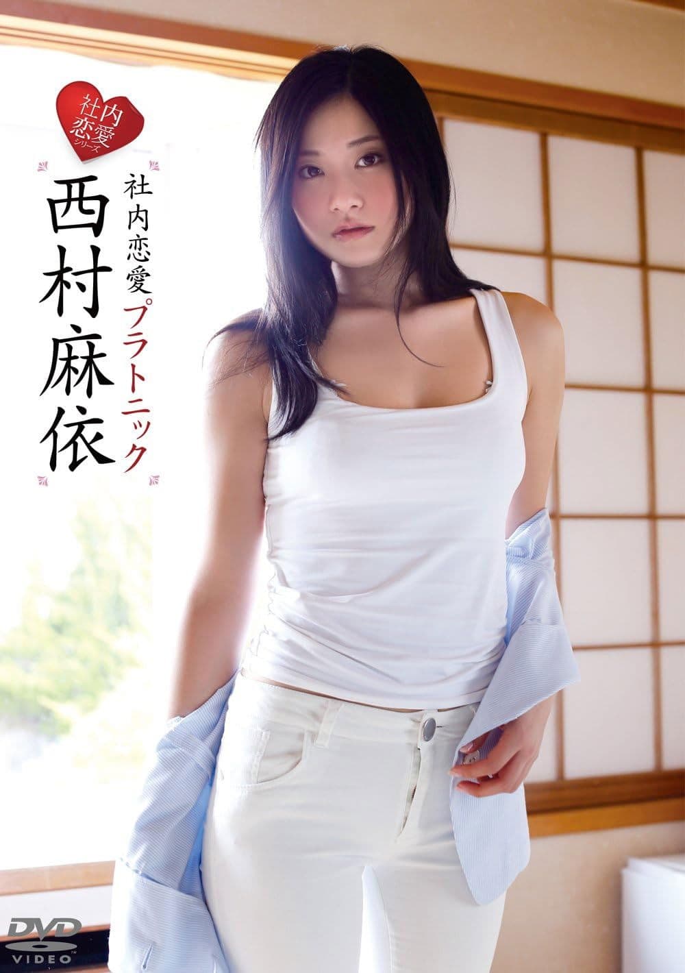 西村麻依/社内恋愛プラトニック