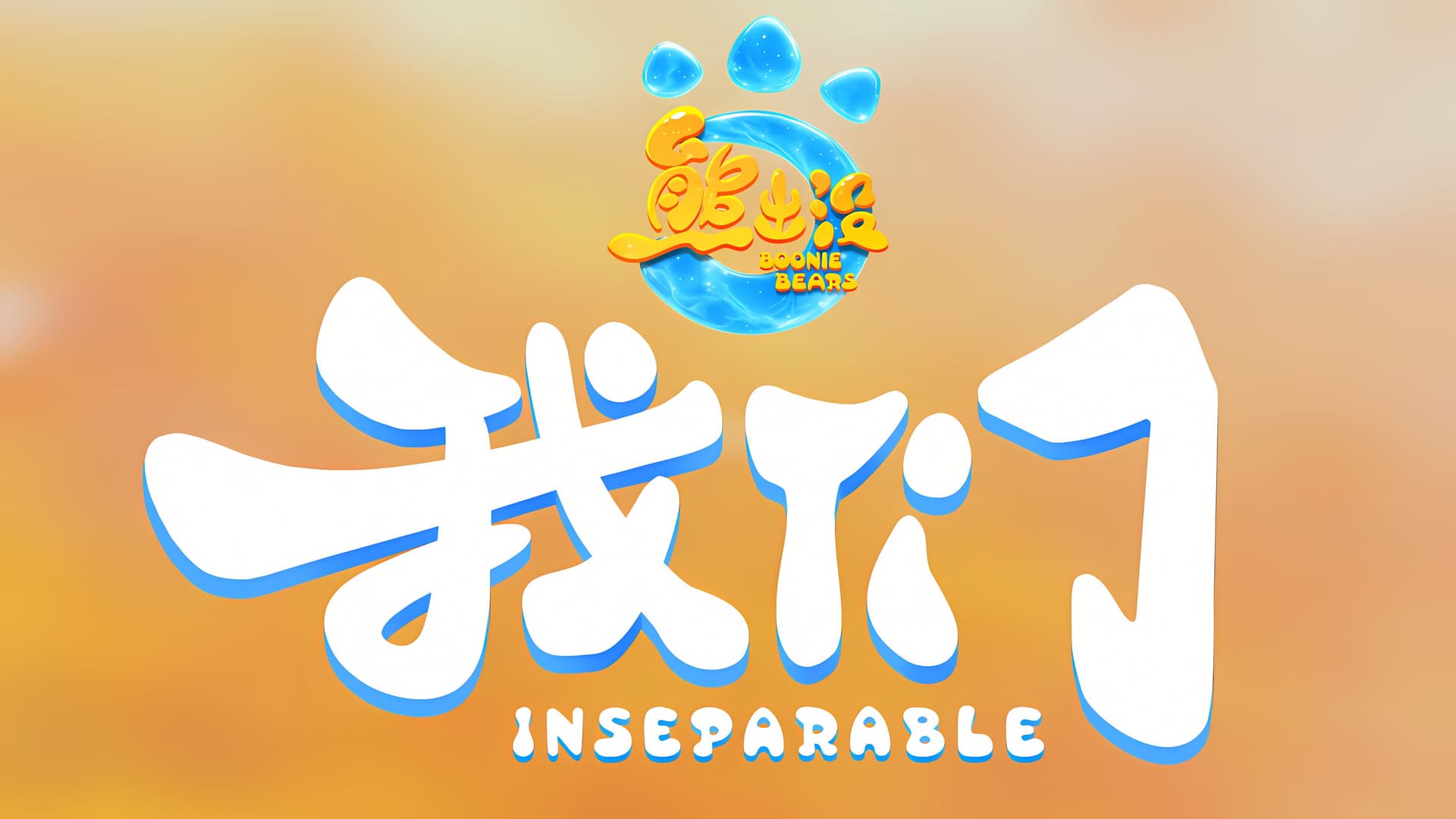 熊出没・我们