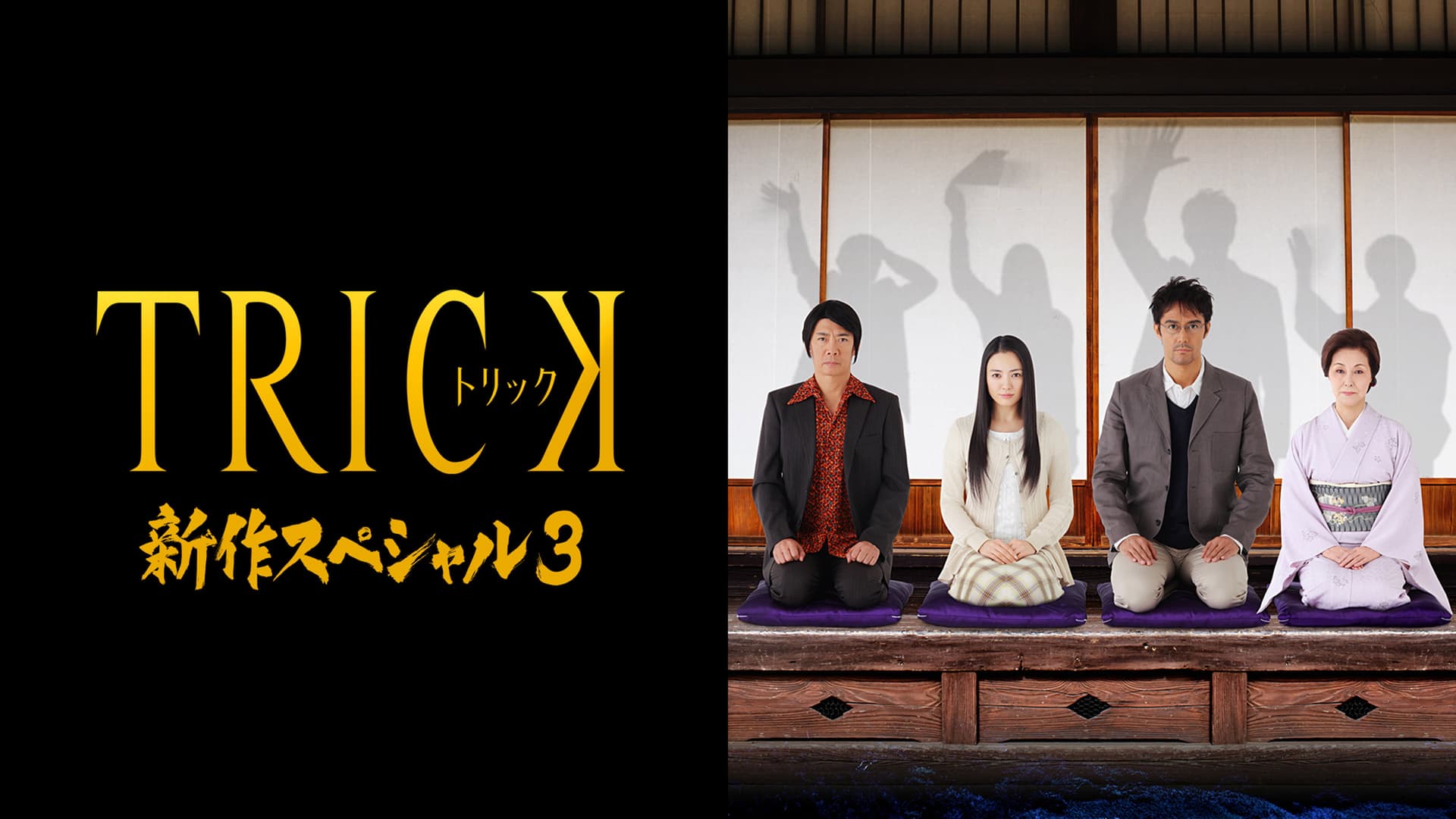 Trick Shinsaku Special 3