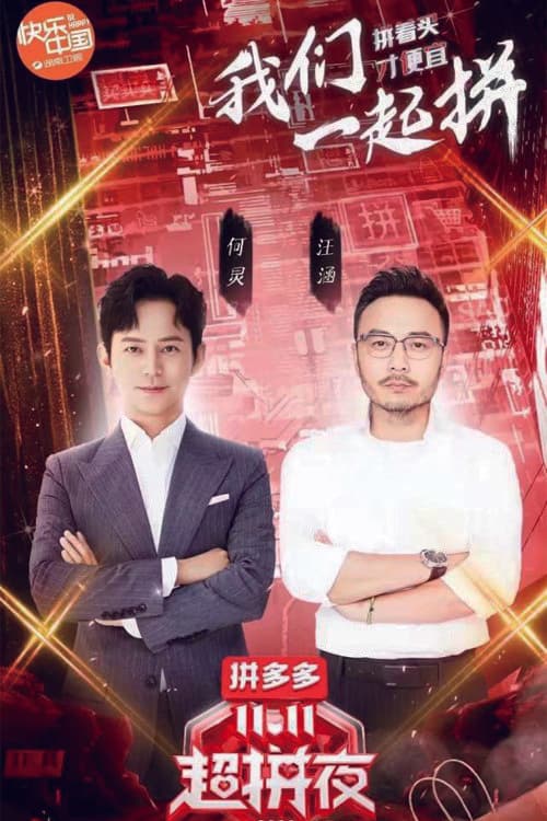 2020湖南卫视拼多多双十一超拼夜