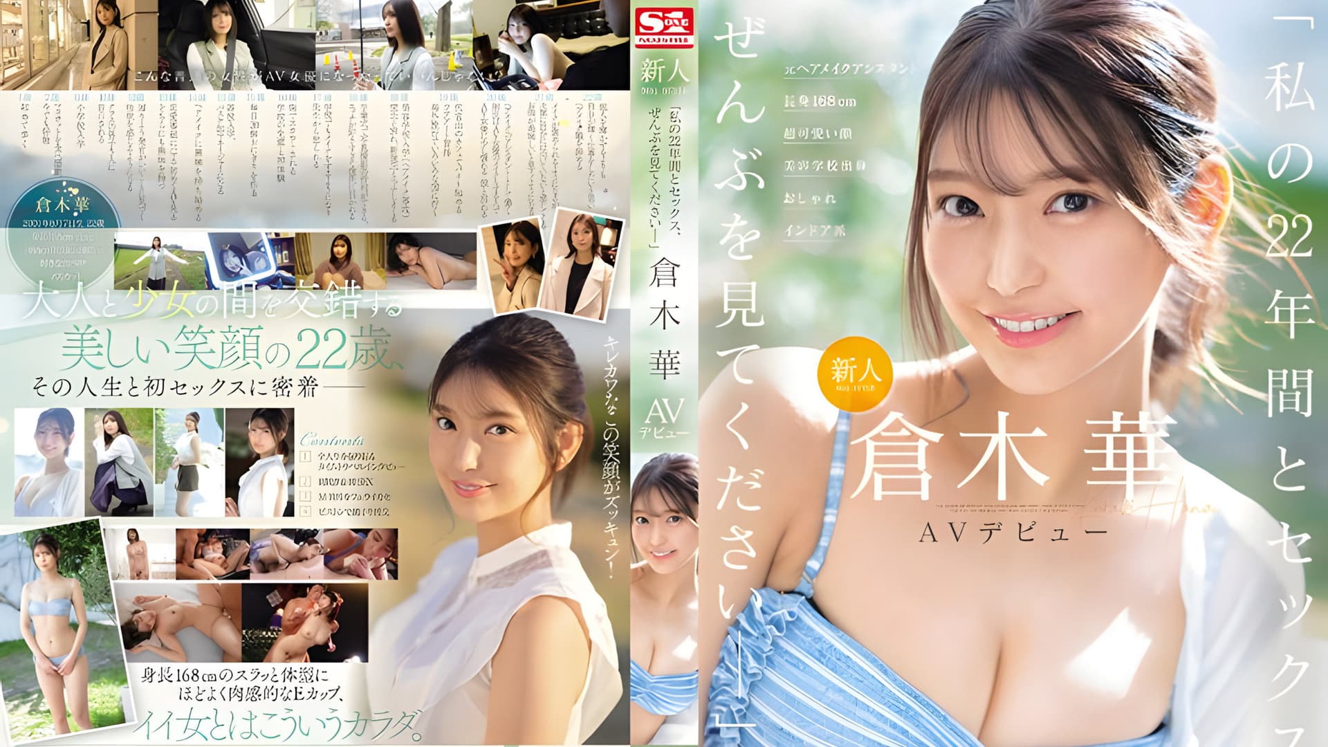 Newcomer NO.1 STYLE Kuraki Hana’s AV debut. “Please watch my 22 years and all about sex,” she says
