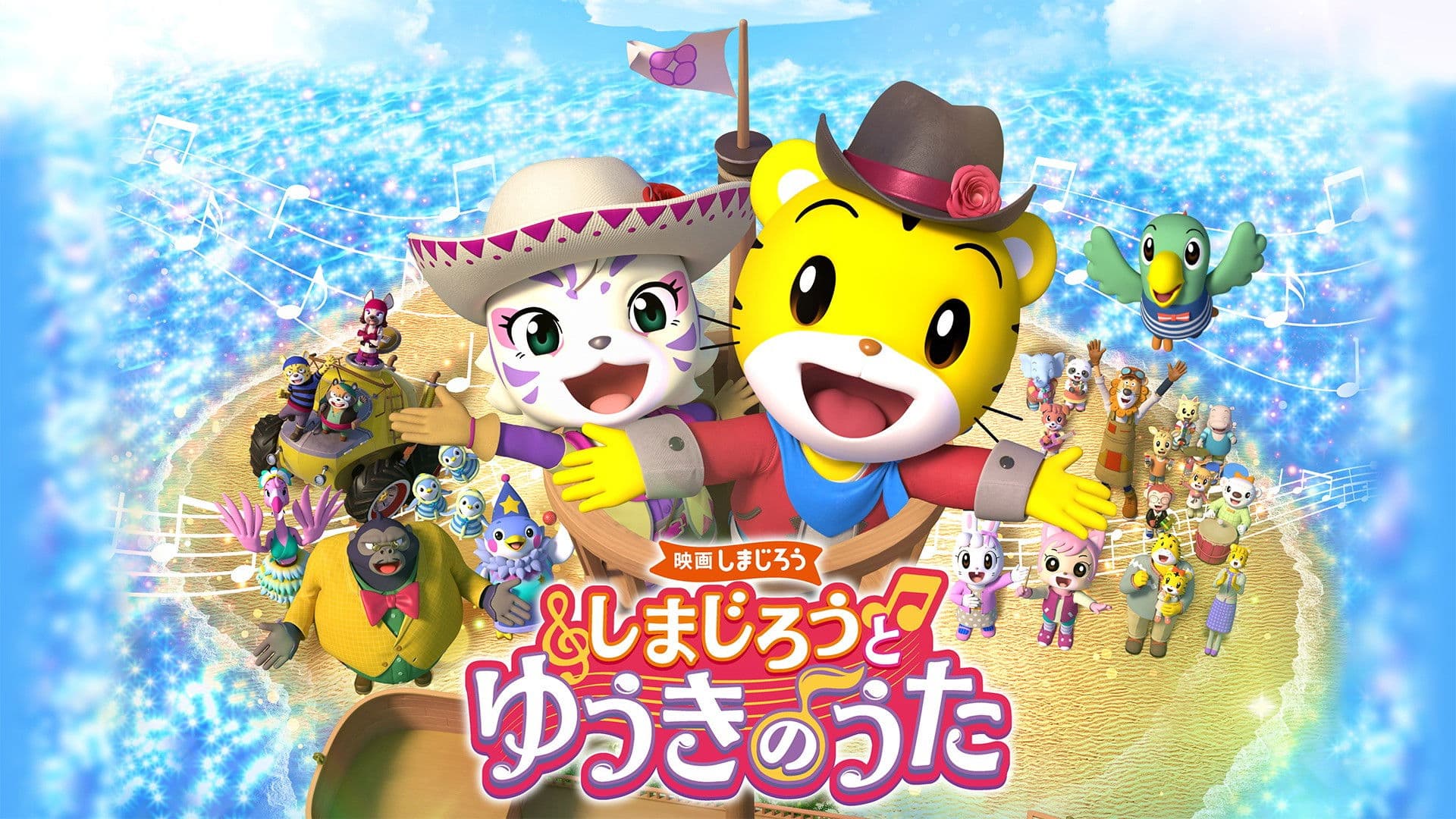 映画しまじろう しまじろうと ゆうきのうた