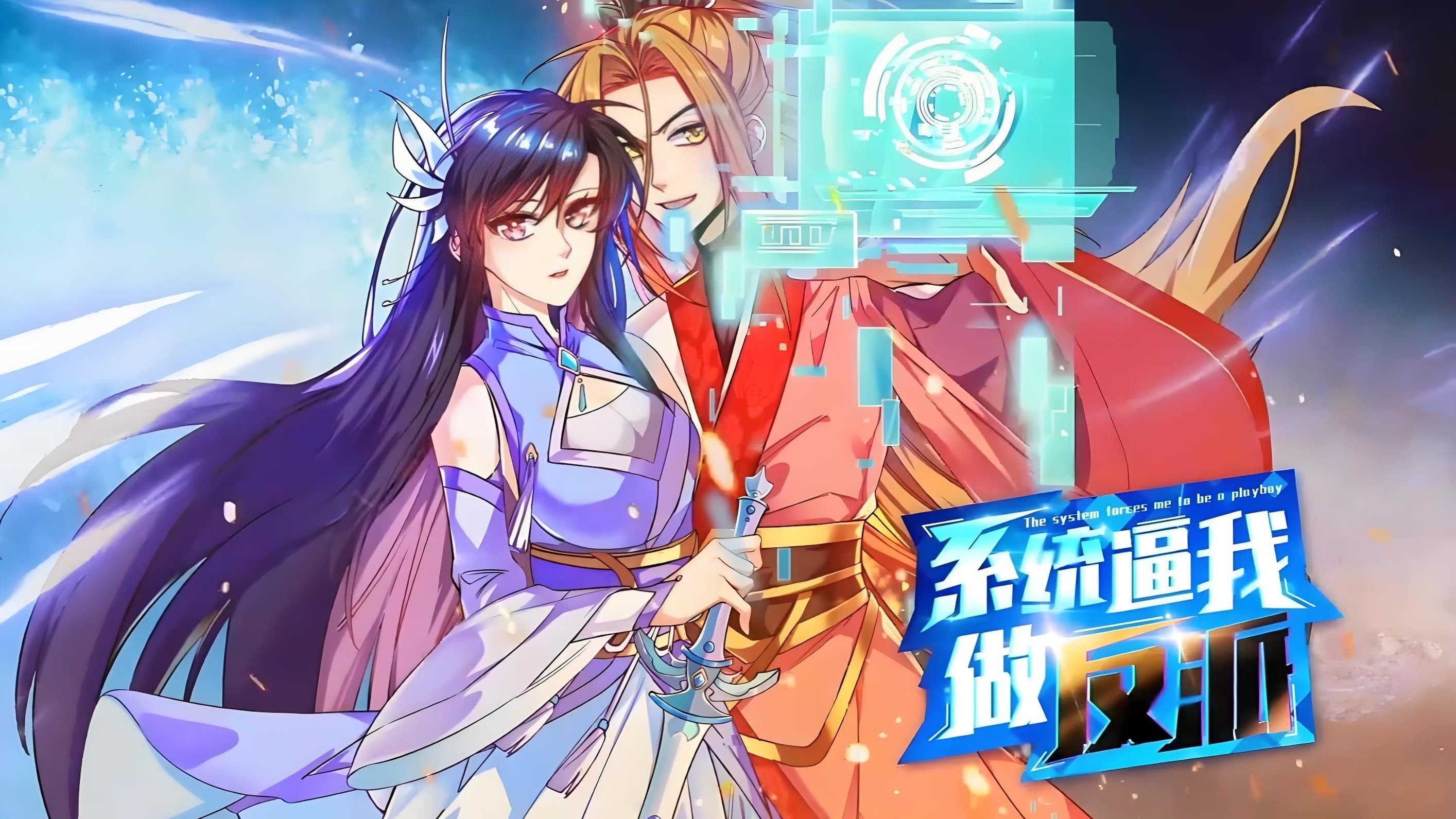 系统逼我做反派