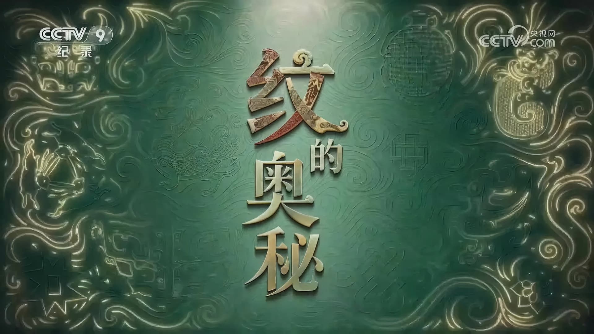 纹的奥秘