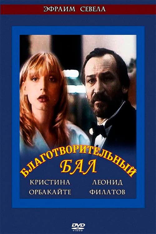 Благотворительный бал