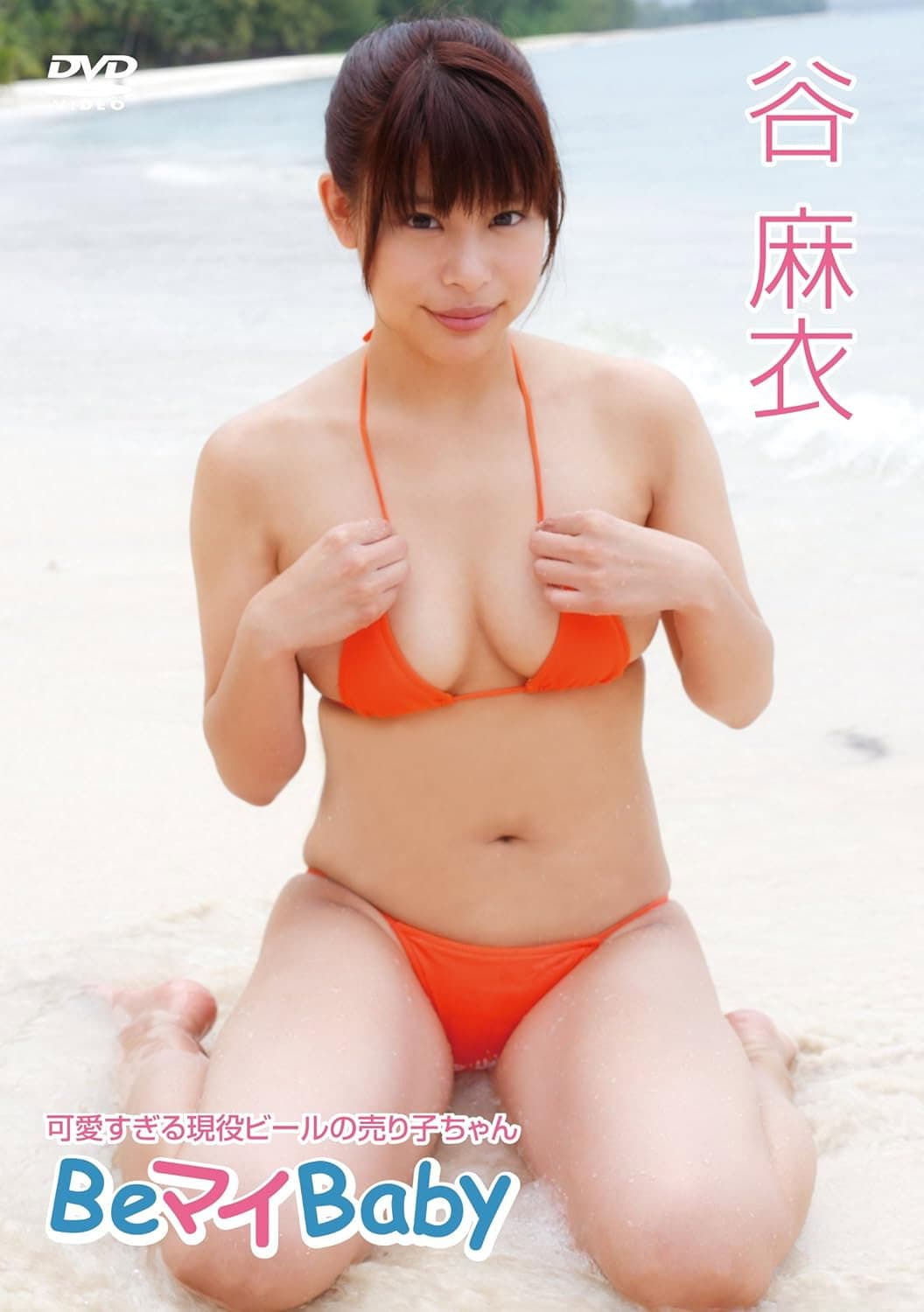 谷麻衣/Be マイ Baby