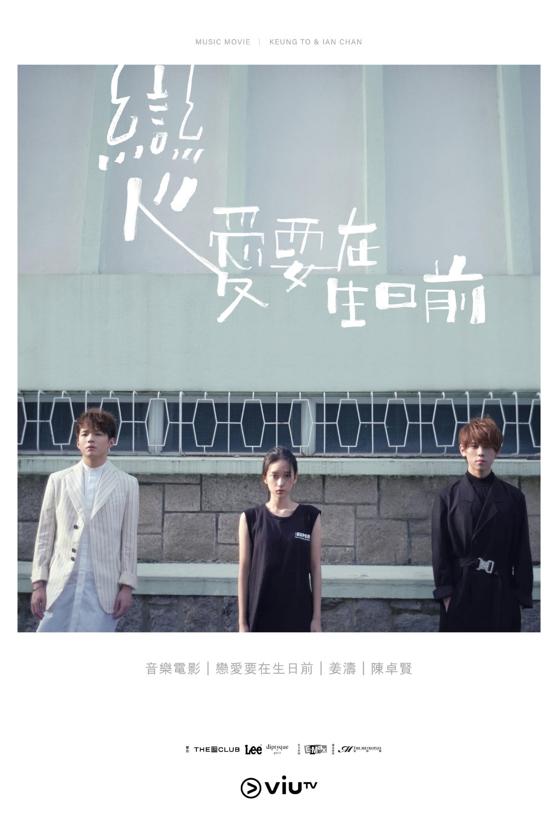 Keung To x Ian Chan Music Movie