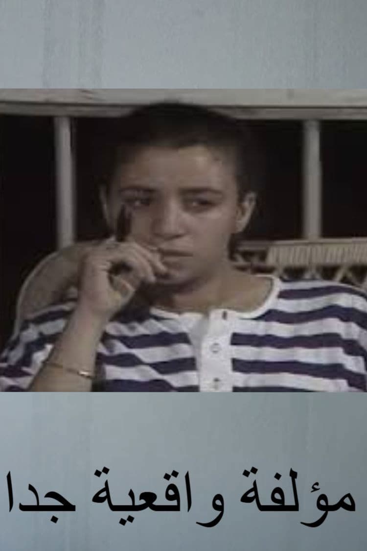 مؤلفة واقعية جدا