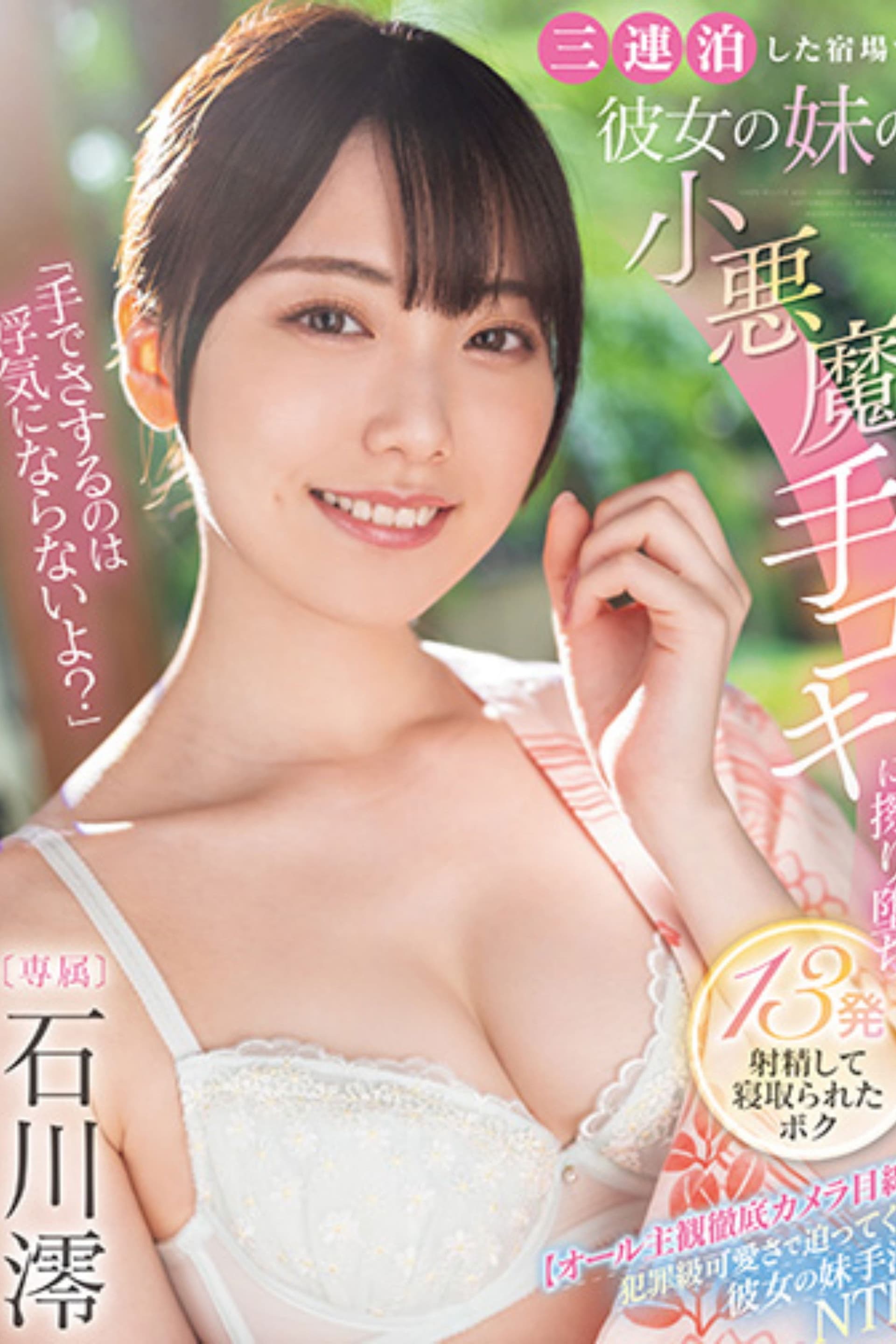 「手でさするのは浮気にならないよ？」三連泊した宿場で彼女の妹の小悪魔手コキに擦り堕ち13発射精して寝取られたボク  石川澪