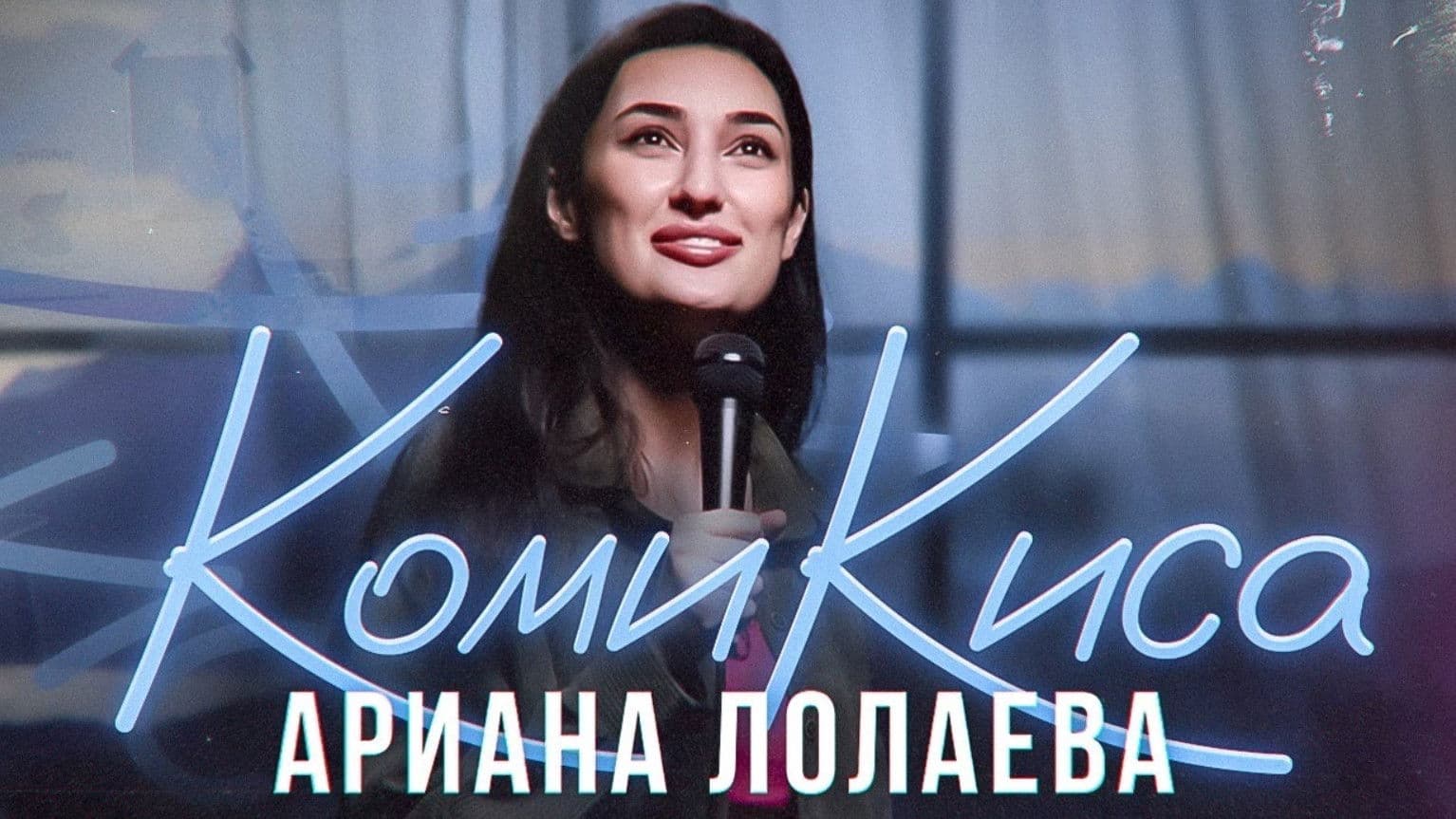 Ariana Lolaeva: Kitty Comedian