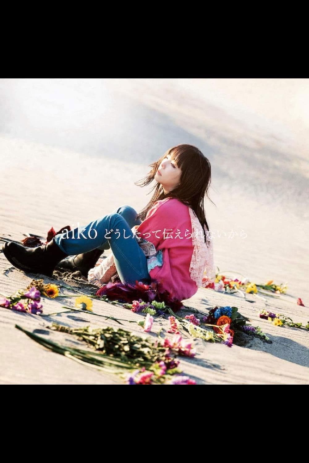 どうしたって伝えられないから