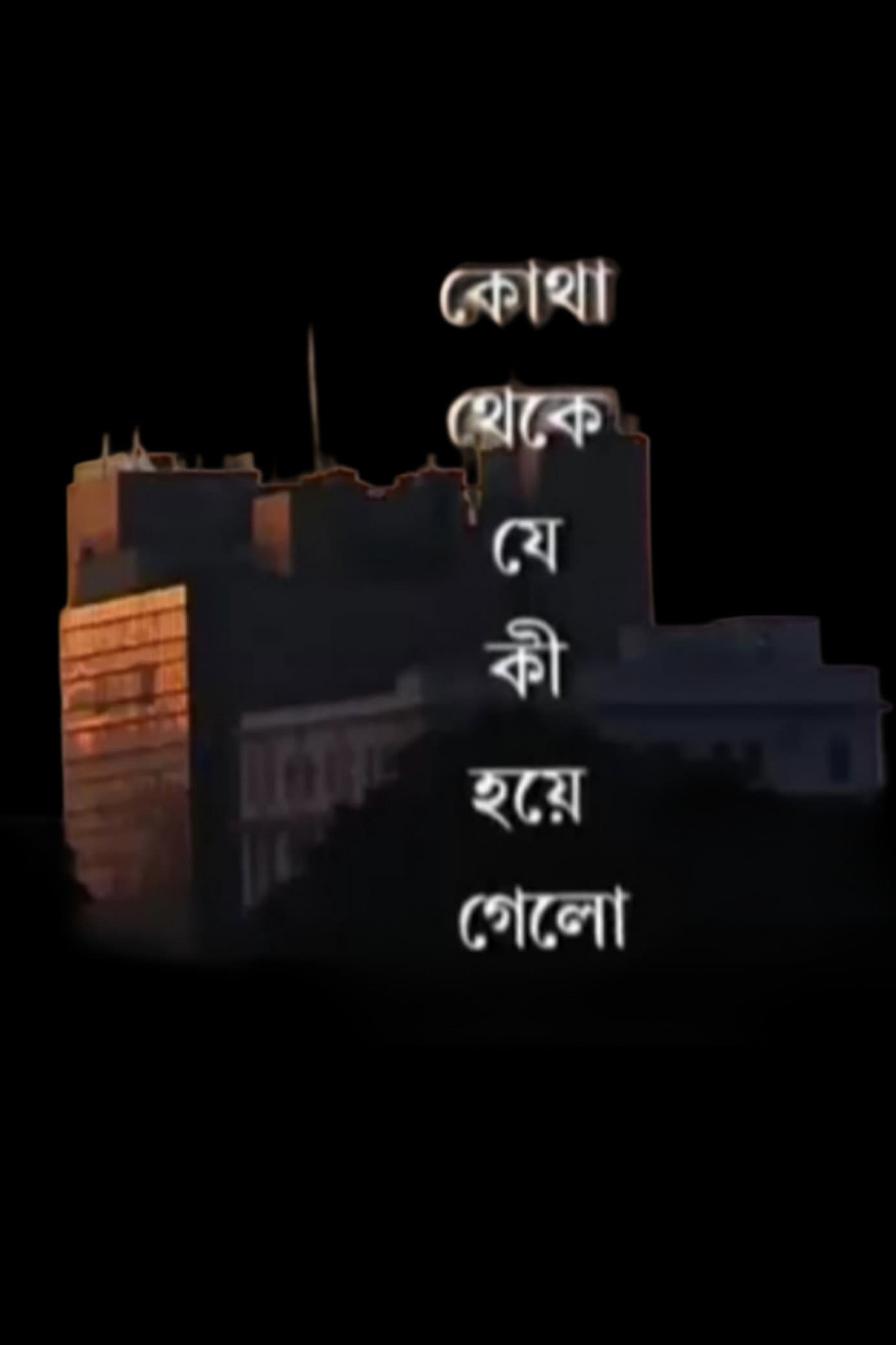 Kotha Theke Je Ki Hoye Gelo
