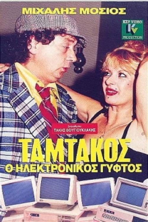 Tamtakos, The Electronic Gypsy