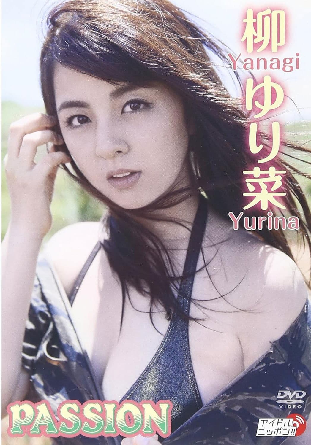 柳ゆり菜「PASSION」