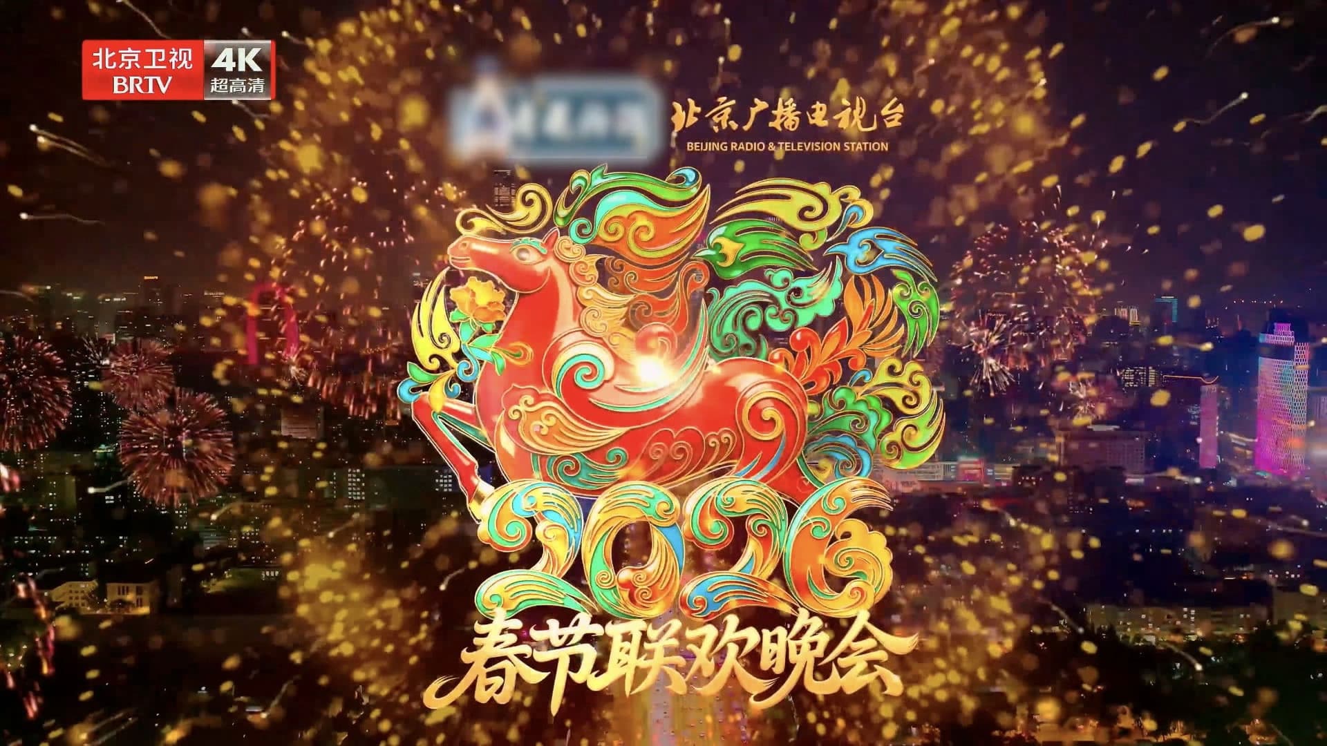 2026年北京卫视春节联欢晚会