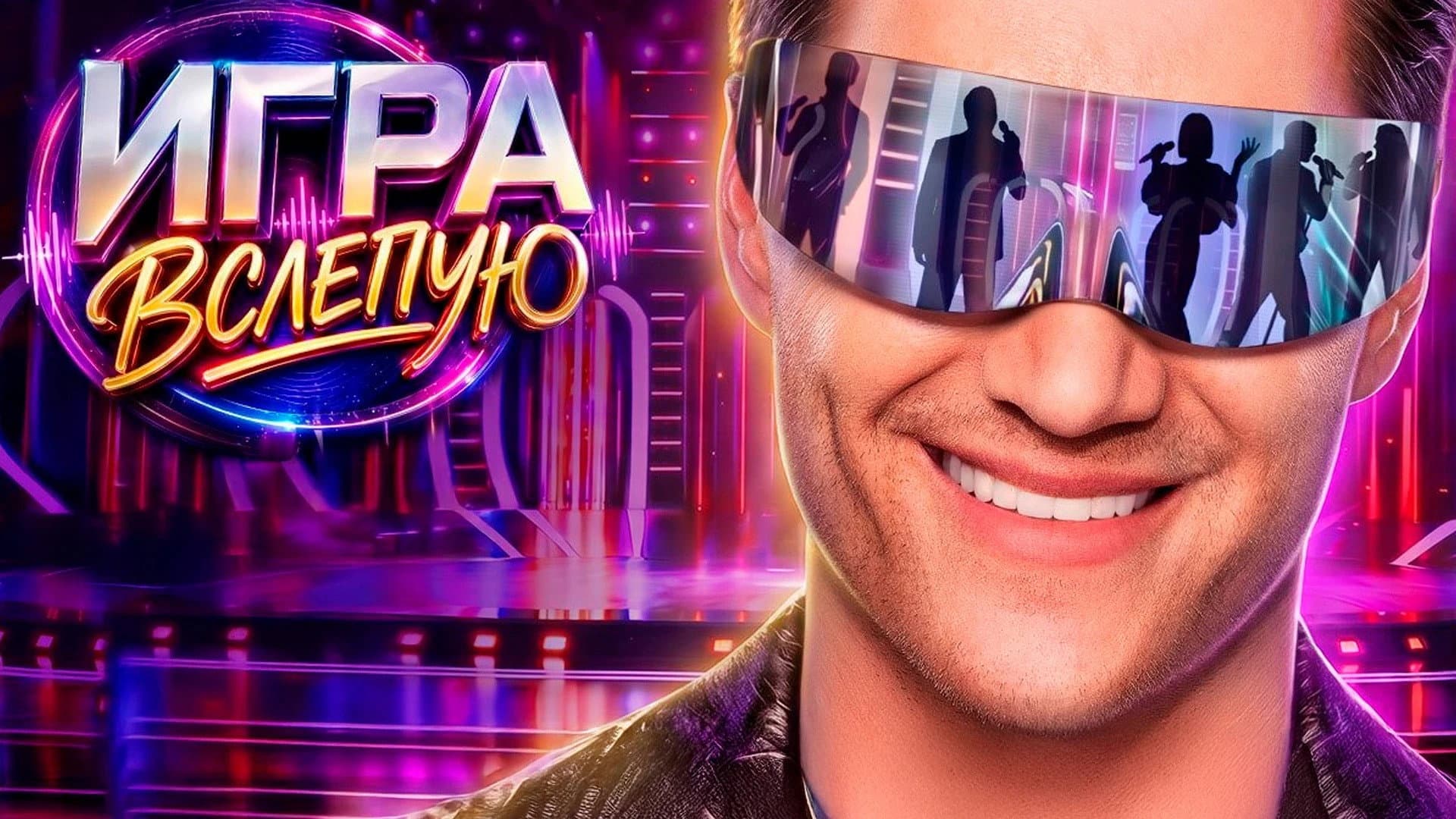 Игра вслепую