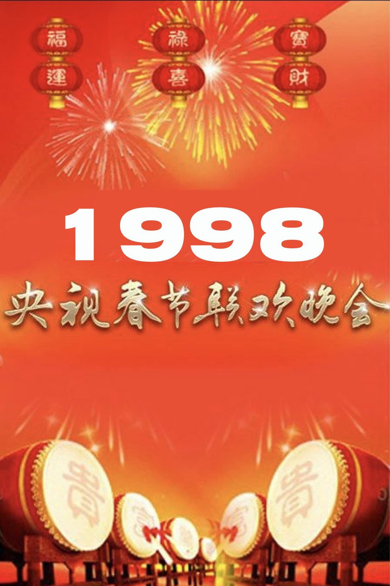 1998年中央广播电视总台春节联欢晚会
