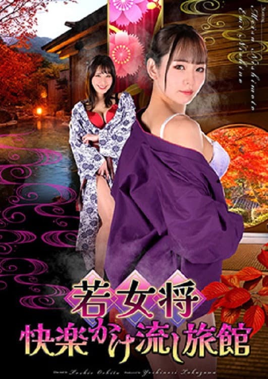 若女将 快楽かけ流し旅館