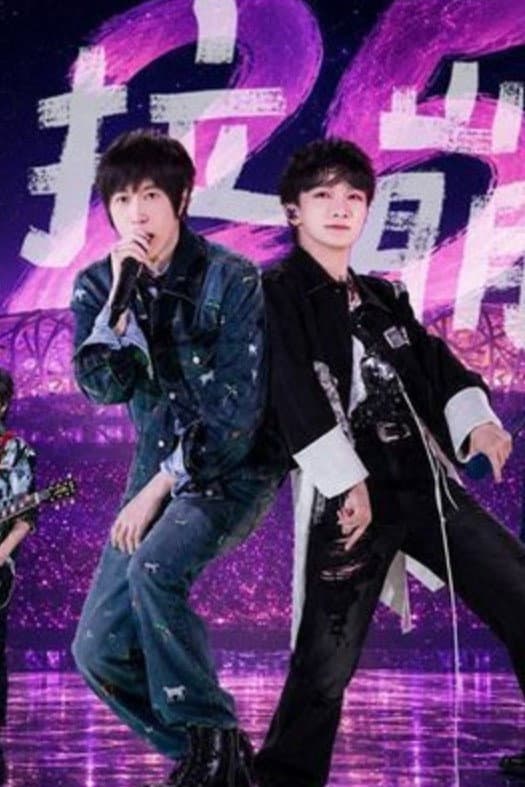 周深&五月天 – 达拉崩吧 5525+2演唱会 鸟巢站