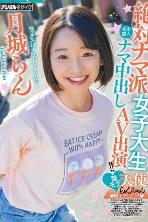 [HND-847]絶対ナマ派女子大生膣モテ天使らんちゃん本人希望ナマ中出しAV出演！！ 月城らん