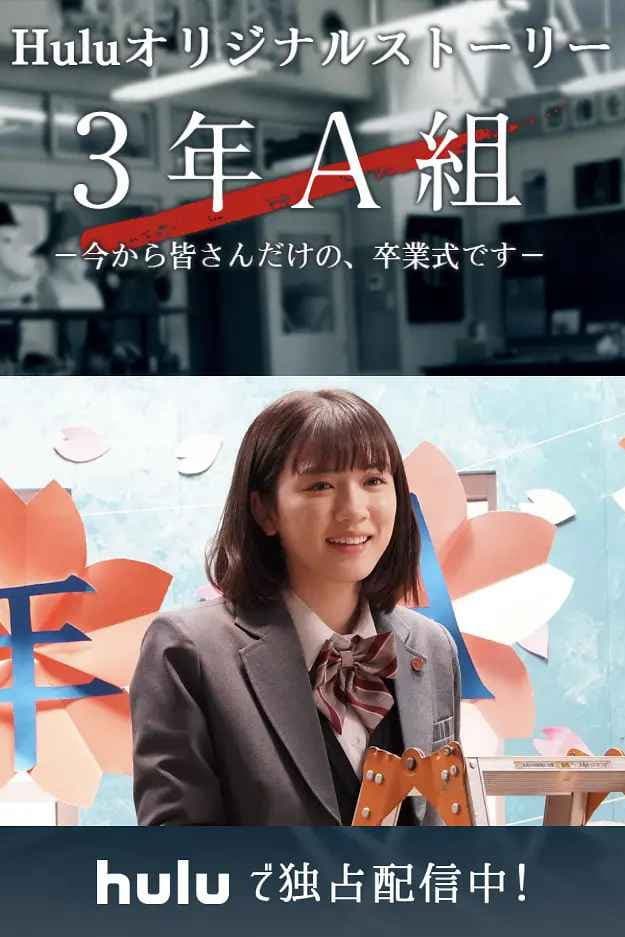 3rd Year Class A - From now on, this is your own graduation ceremony -