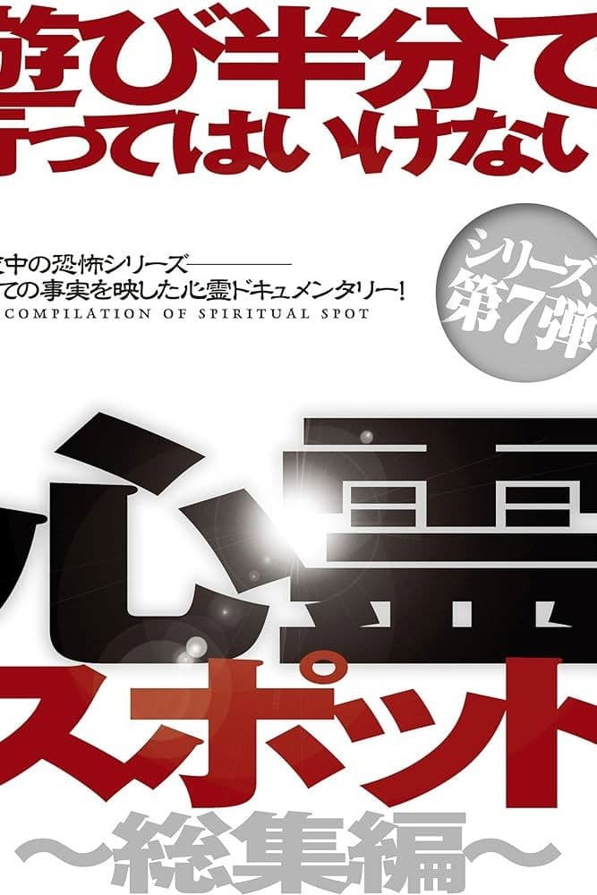 Asobi Hangun de Itte wa Ikenai Shinrei Supotto: Sōshū-hen