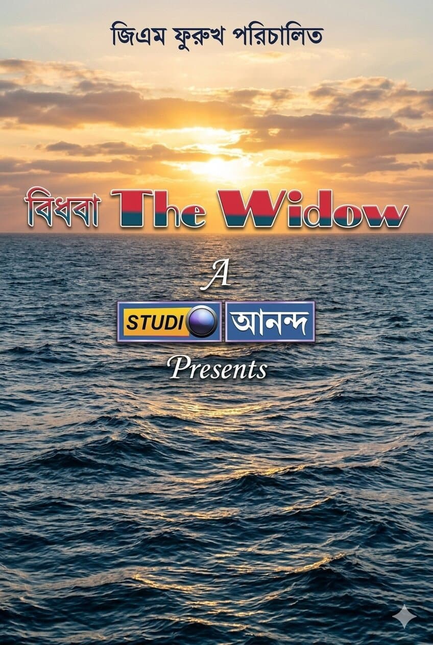 বিধবা