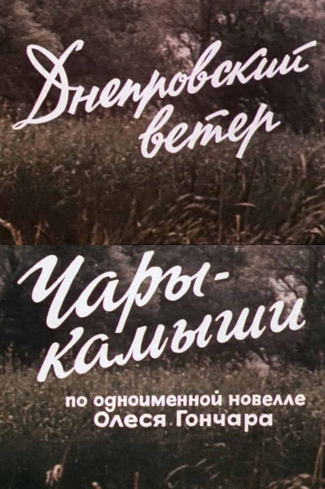 Днепровский ветер. Чары-камыши.