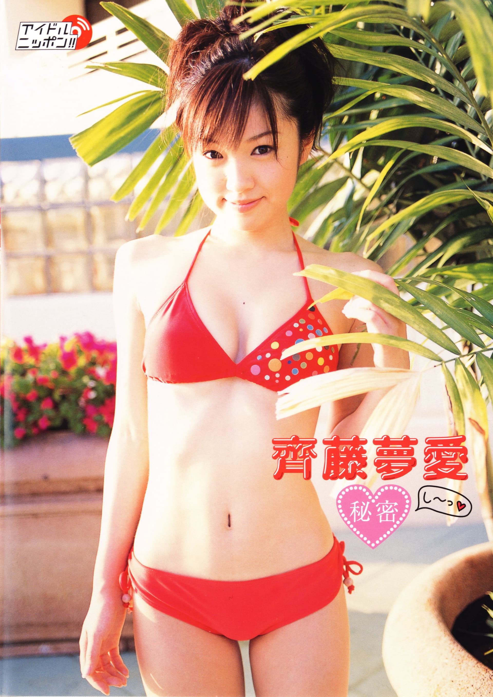 齊藤夢愛 秘密
