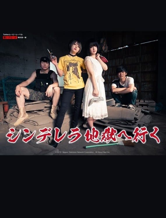 シンデレラ地獄へ行く