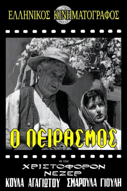 Ο Πειρασμός