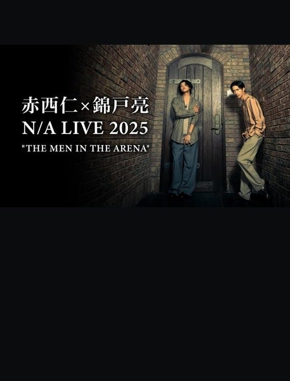 赤西仁×錦戸亮 N/A LIVE 2025 "THE MEN IN THE ARENA"
