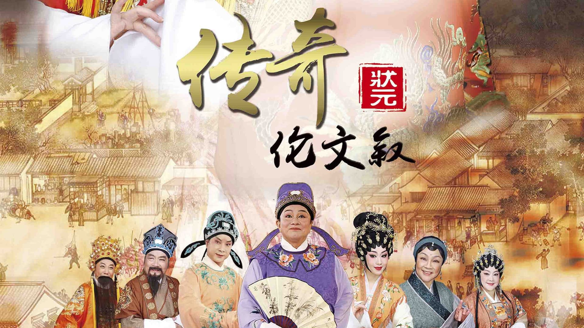 传奇状元伦文叙