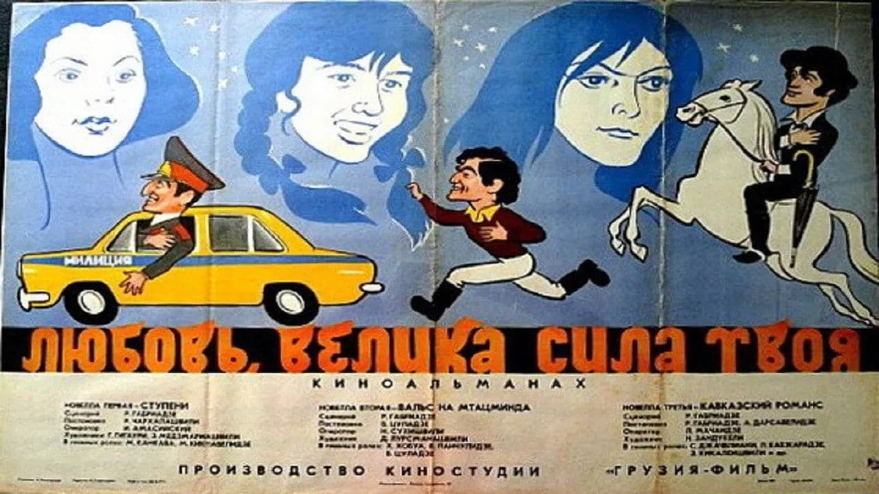 სიყვარულო ძალსა შენსა