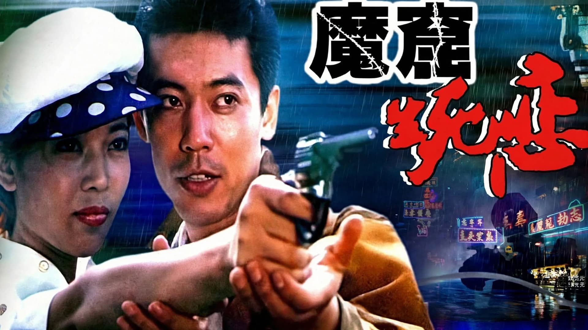 魔窟生死恋