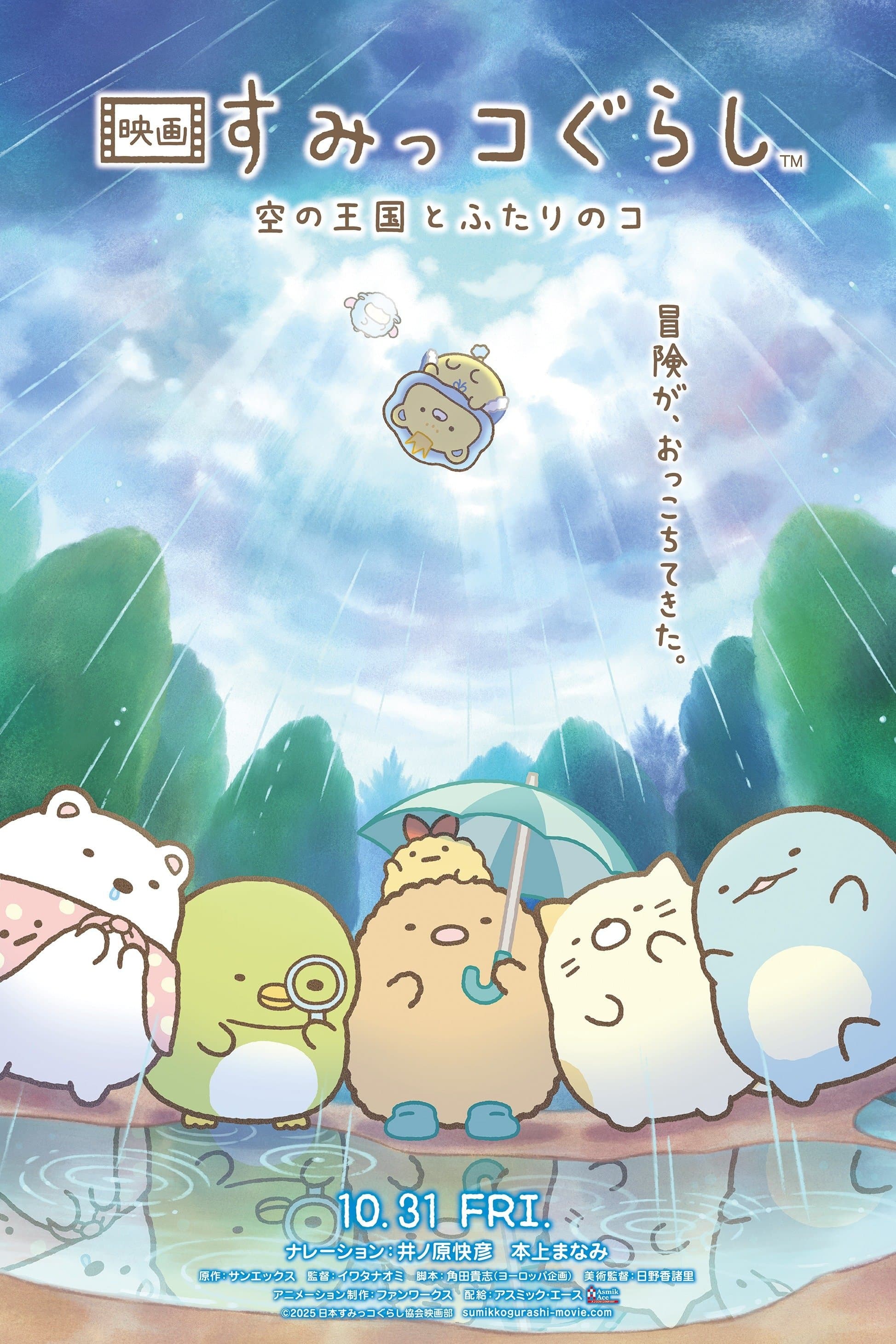 Sumikko Gurashi: The Sky Kingdom and Two Children