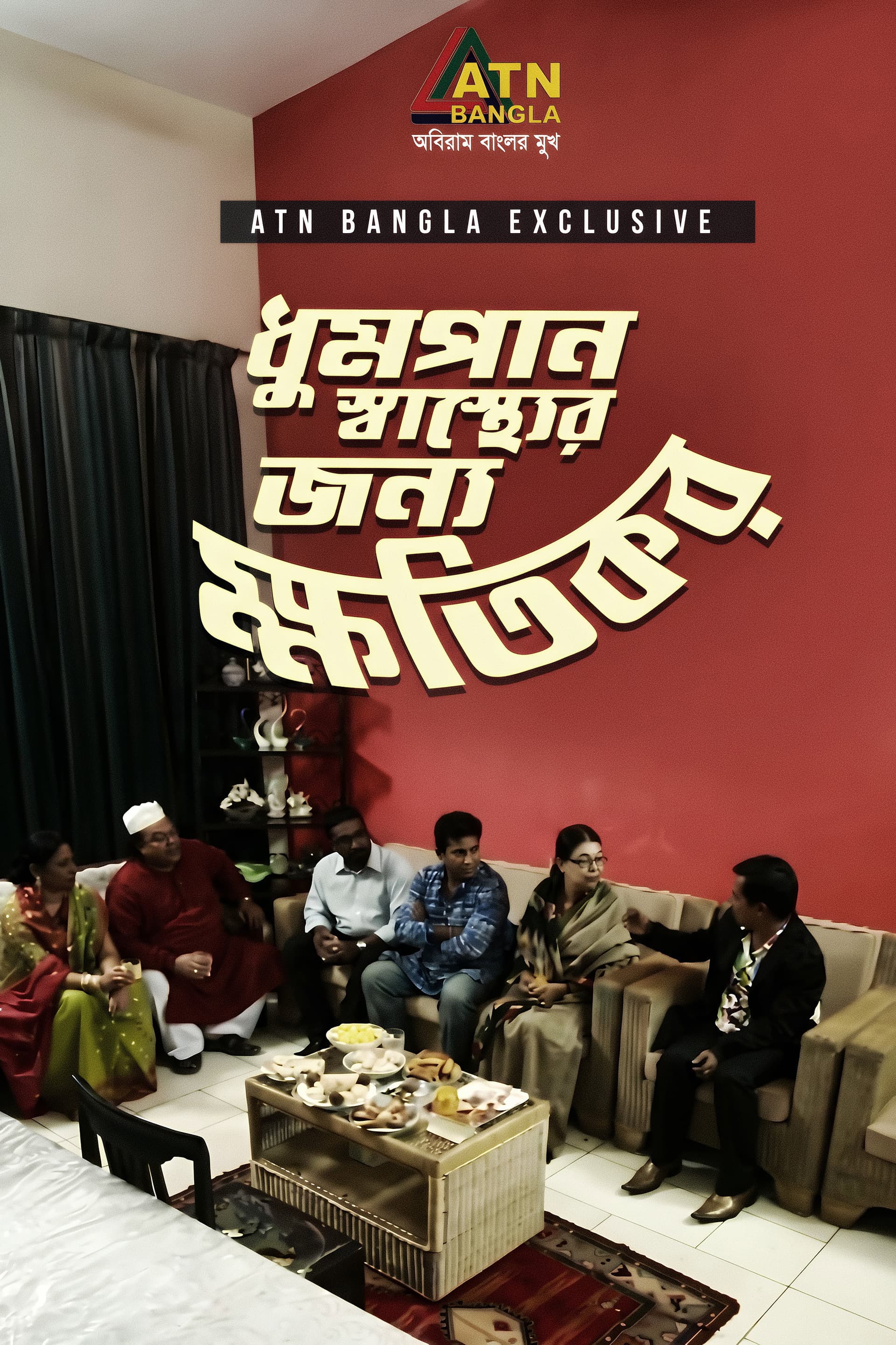 Dhumpan Sasther Jonno Khotikor
