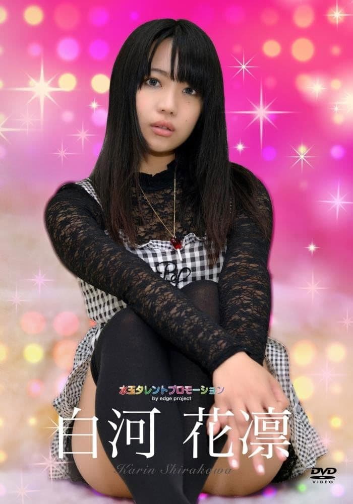 水玉タレントプロモーション　白河花凛